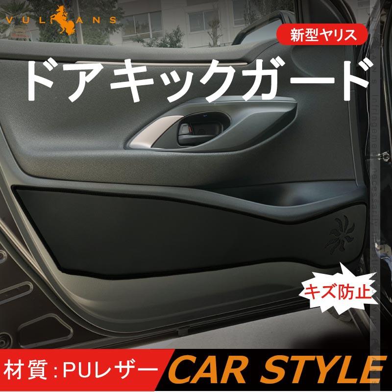 Vulcans 新型ヤリス ドアキックガード 4枚 PUレザー ドアトリムガード