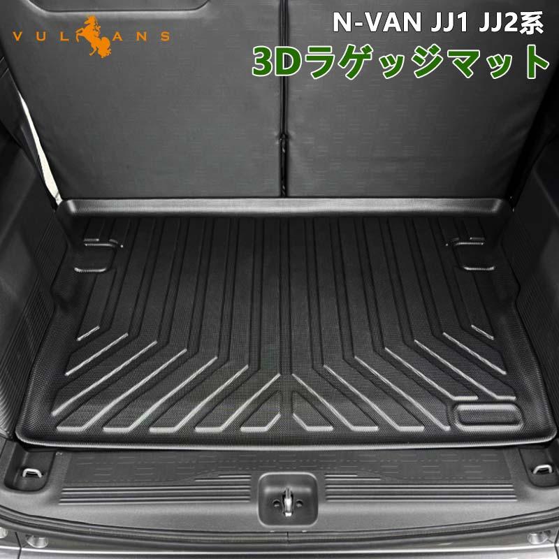 N Van Jj1 Jj2系 3dラゲッジマット Tpo ズレ防止 消臭 内装 パーツ カスタム アクセサリー ラゲージトレイ ラゲージマット トランクマット トランクトレイ Cps46 Vulcans 通販 Yahoo ショッピング