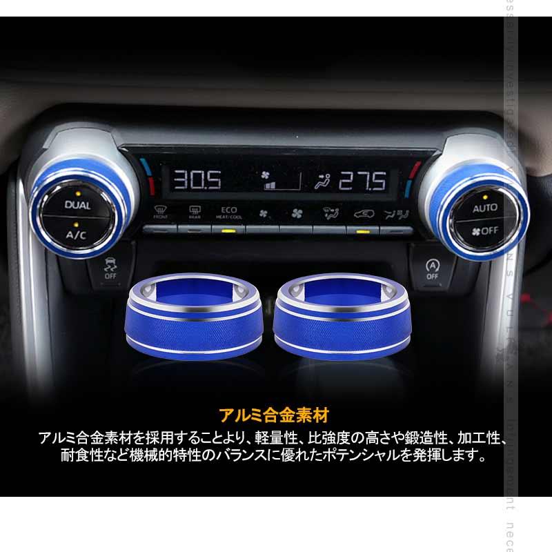 Vulcans 新型RAV4 50系 エアコンダイヤルリング ブルー 2PCS アルミ