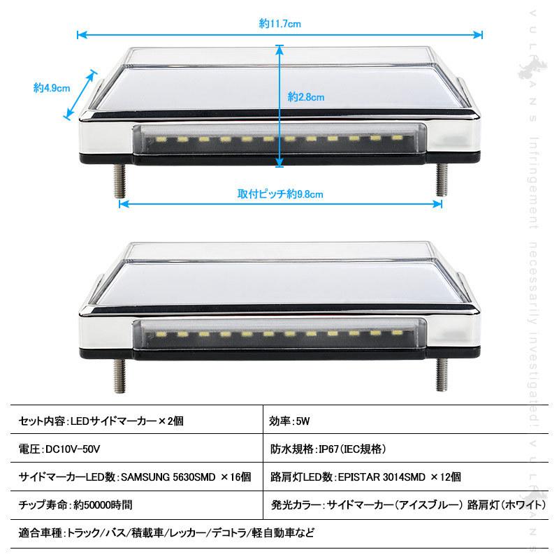 2WAY LEDサイドマーカー 路肩灯機能搭載 トラック＆軽自動車 2個 アイスブルー 角型 LED マーカーランプ DC10V-50V 12V 24V車 トラックマーカー 外装 パーツ｜vulcans｜02