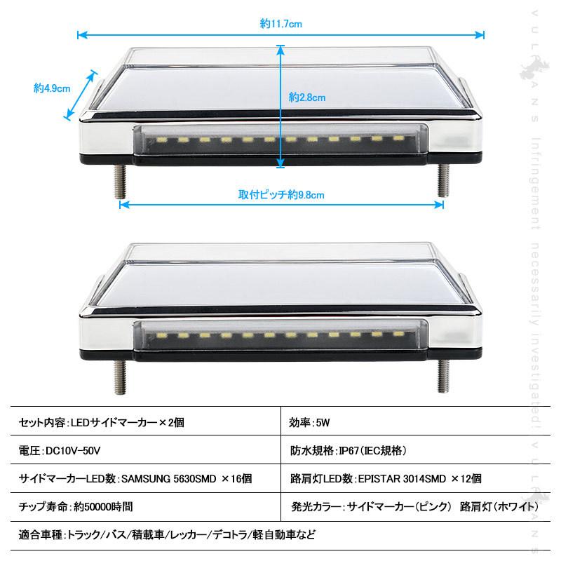 Vulcans 2WAY LEDサイドマーカー 路肩灯機能搭載 トラック＆軽自動車