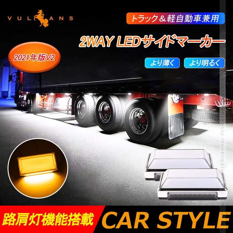 2WAY LEDサイドマーカーランプ 路肩灯機能搭載 トラック 軽自動車 2個 アンバー LED マーカーランプ DC10V-50V 12V 24V車 トラックマーカー パーツ Bタイプ 超可爱の 2WAY LEDサイドマーカーランプ 路肩灯機能搭載 トラック 軽自動車 2個 アンバー LED マーカーランプ DC10V-50V 12V 24V車 トラックマーカー パーツ Bタイプ 超可爱の