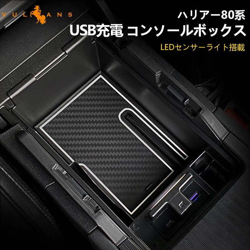 Vulcans ハリアー80系 新型 コンソールボックス USB充電ポート
