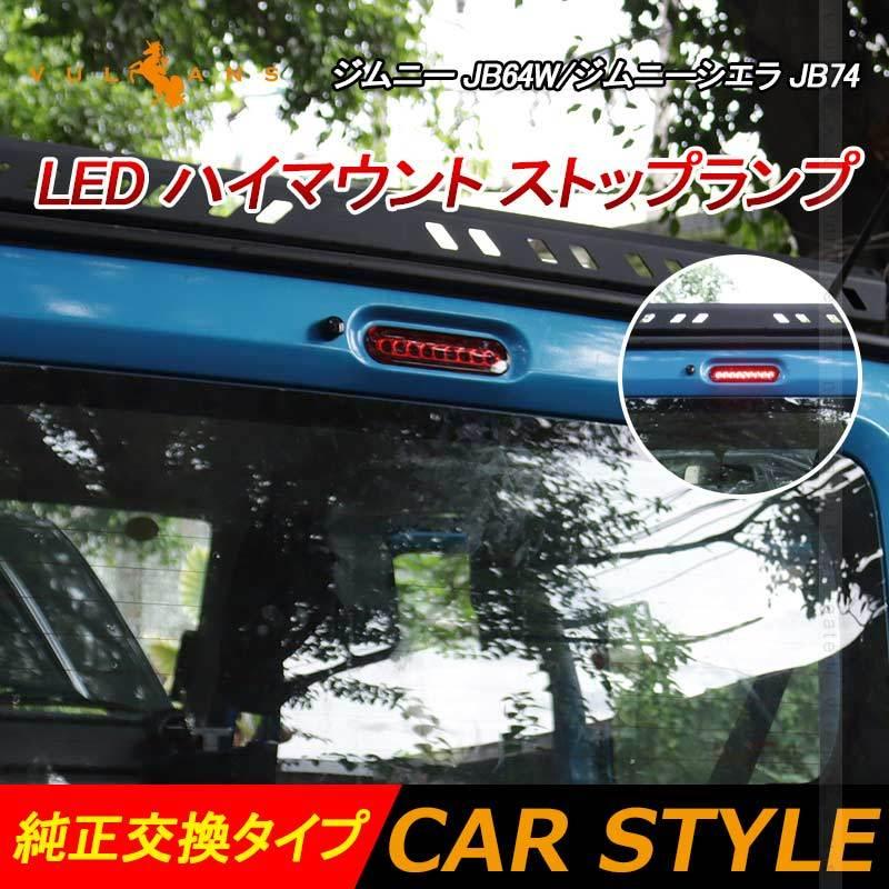 ジムニー JB64W ジムニーシエラ JB74 LED ハイマウント ストップランプ レッド ブレーキランプ 純正交換タイプ レッドレンズ 外装 パーツ カスタム JIMNY :CPS4237:Vulcans - 通販 - Yahoo!ショッピング ジムニー JB64W ジムニーシエラ JB74 LED ハイマウント ストップランプ レッド ブレーキランプ 純正交換タイプ レッドレンズ 外装 パーツ カスタム JIMNY :CPS4237:Vulcans - 通販 - Yahoo!ショッピング