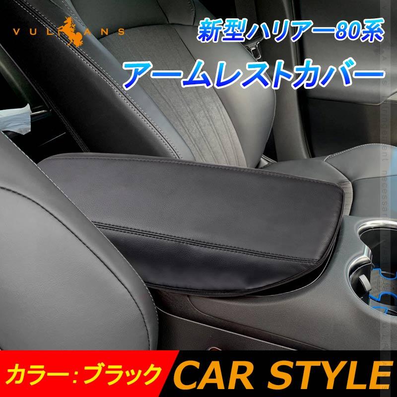 新型ハリアー80系 アームレストカバー ブラック 1pcs アームレストボックス保護カバー キズ防止 Puレザー
