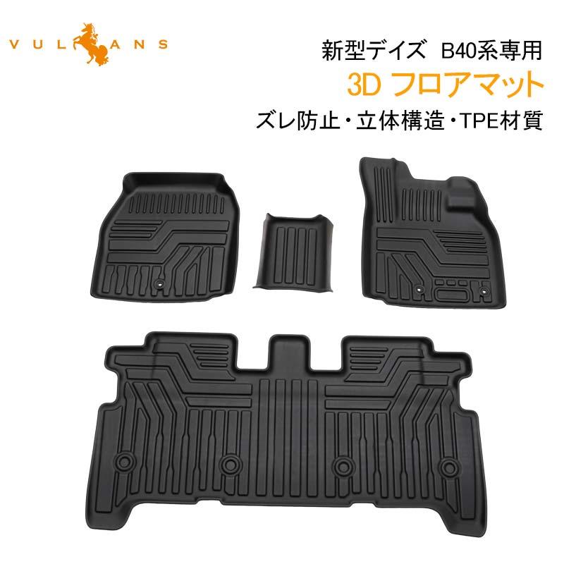 Vulcans デイズ B40系 3D フロアマット TPE材質 立体成型 カーマット