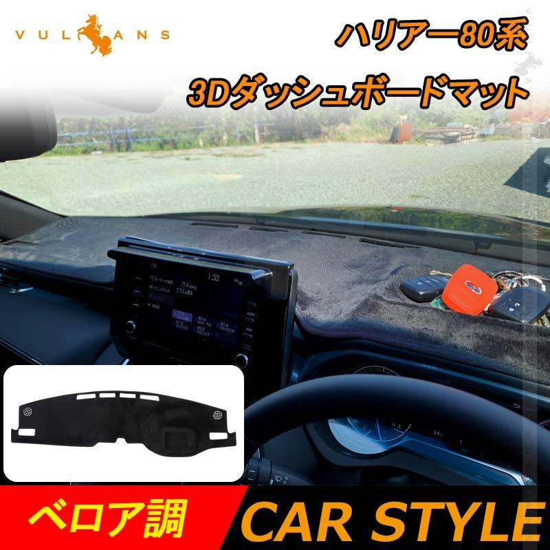 Vulcans 新型ハリアー80系 3Dダッシュボードマット ベロア調 ダッシュ