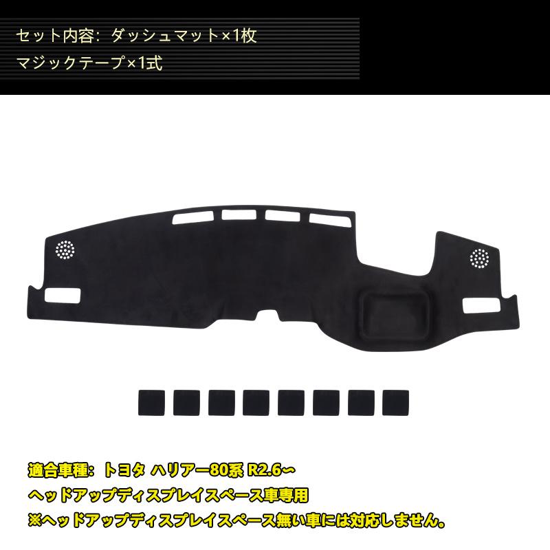 Vulcans ハリアー 80系 Zグレード 3Dダッシュボードマット スエード調