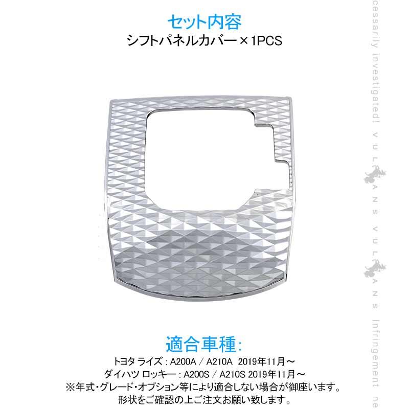 Vulcans 「セール価格」新型ライズ/ロッキー シフトパネルカバー
