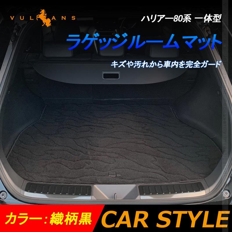 Vulcans ハリアー80系 一体型 ラゲッジルームマット 織柄黒 ラゲッジ
