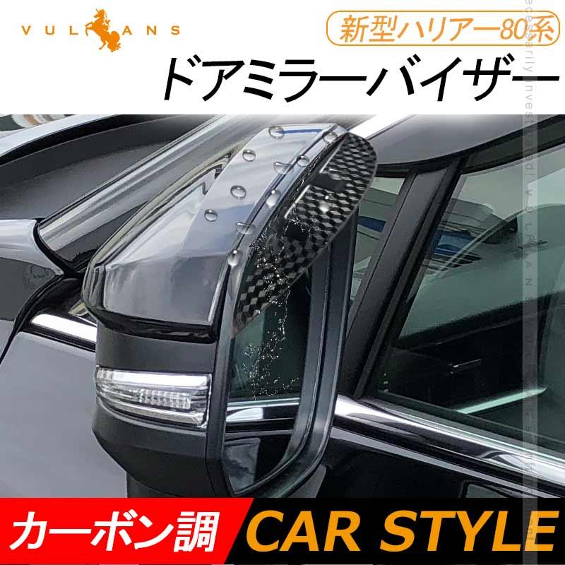 新型ハリアー80系 ドアミラーバイザー 外付け 雨よけ 雪よけ 雪除け 車 視界 エアロ カーボン調 サイドミラーバイザー ミラートリム 外装 パーツ カスタム Cps42 Vulcans 通販 Yahoo ショッピング