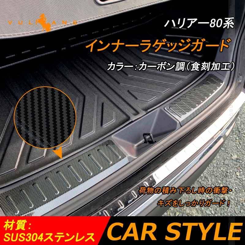 Vulcans ハリアー80系 インナーラゲッジガード カーボン調（食刻加工 