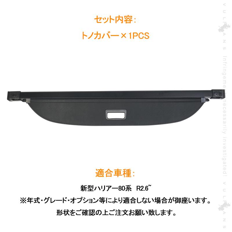 Vulcans 新型ハリアー 80系 トノカバー ロールシェード プライバシー
