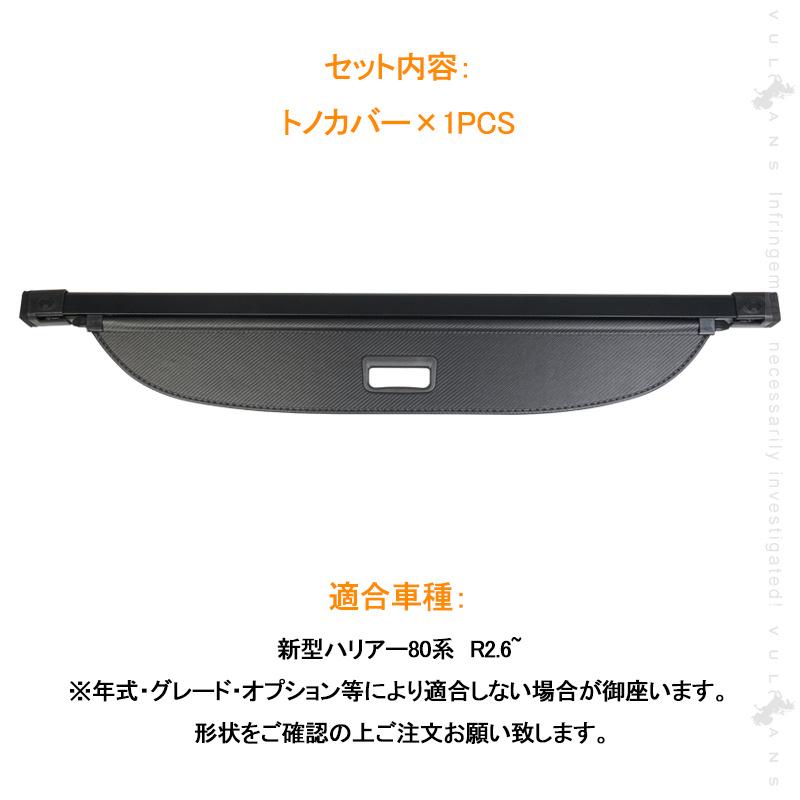 新型ハリアー80系 トノカバー カーボン調 ロールシェード プライバシー保護 ラゲッジ収納 荷室整理 ランクカバー 内装 カスタム パーツ アクセサリー エアロ｜vulcans｜02