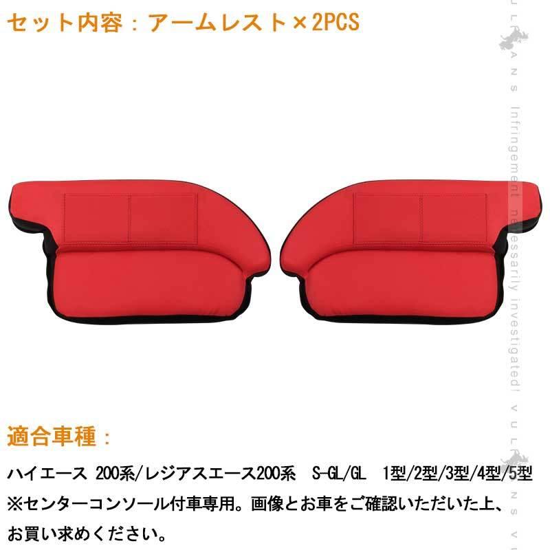Vulcans ハイエース 200系 S-GL/GL 1/2/3/4/5型 アームレスト