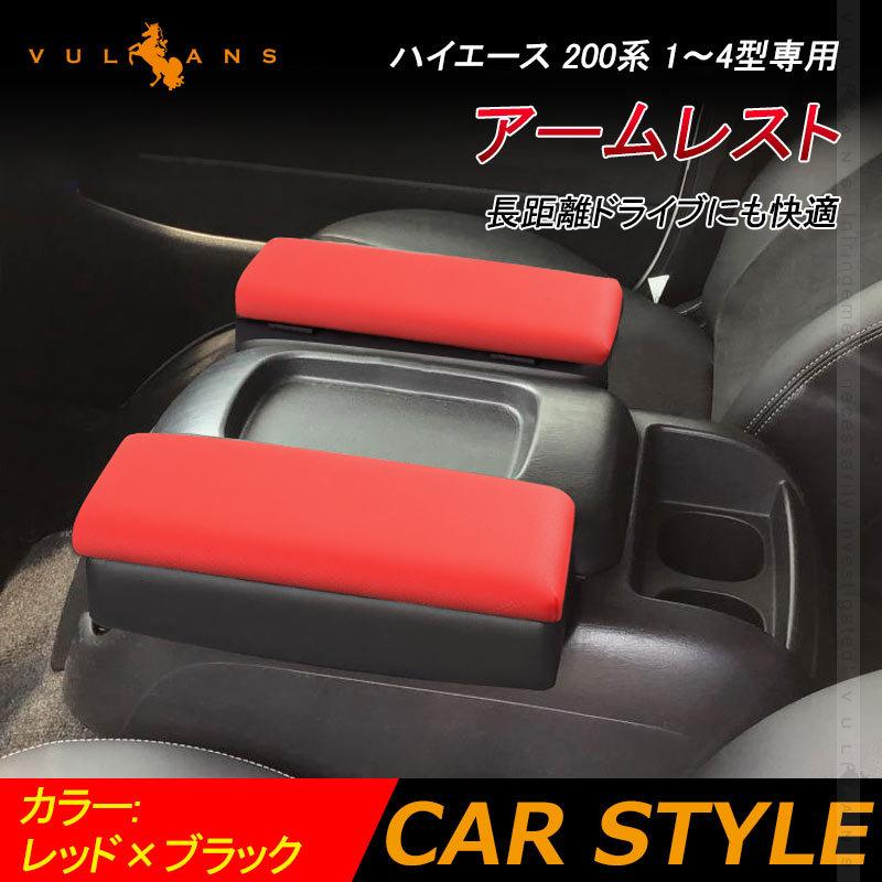Vulcans ハイエース 200系 1型 2型 3型 4型 5型 アームレスト レッド 