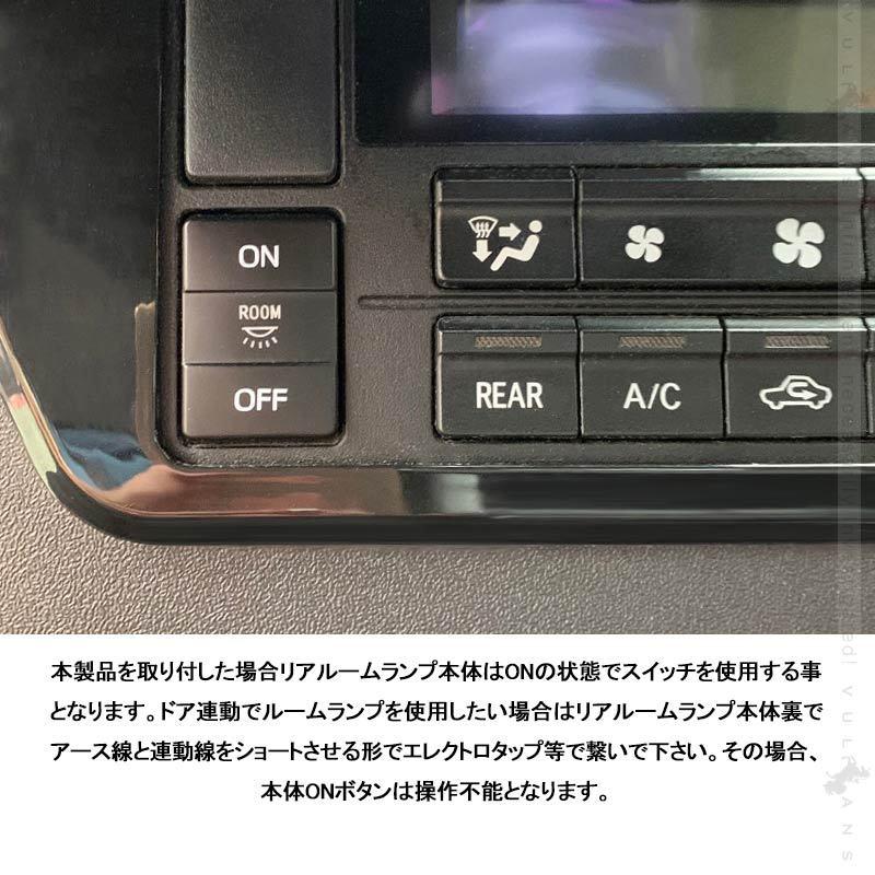 ハイエース200系 S-GL 4型/5型/6型専用 リア ルームランプスイッチ グリーン 取説付き LEDルームランプスイッチ 内装 パーツドア連動 LED HIACE 200｜vulcans｜06