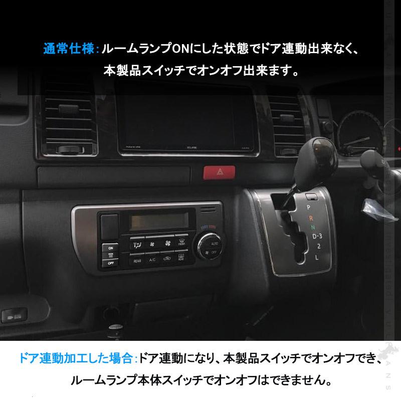 Vulcans ハイエース200系 S-GL 4型 型 6型 リア ルームランプスイッチ