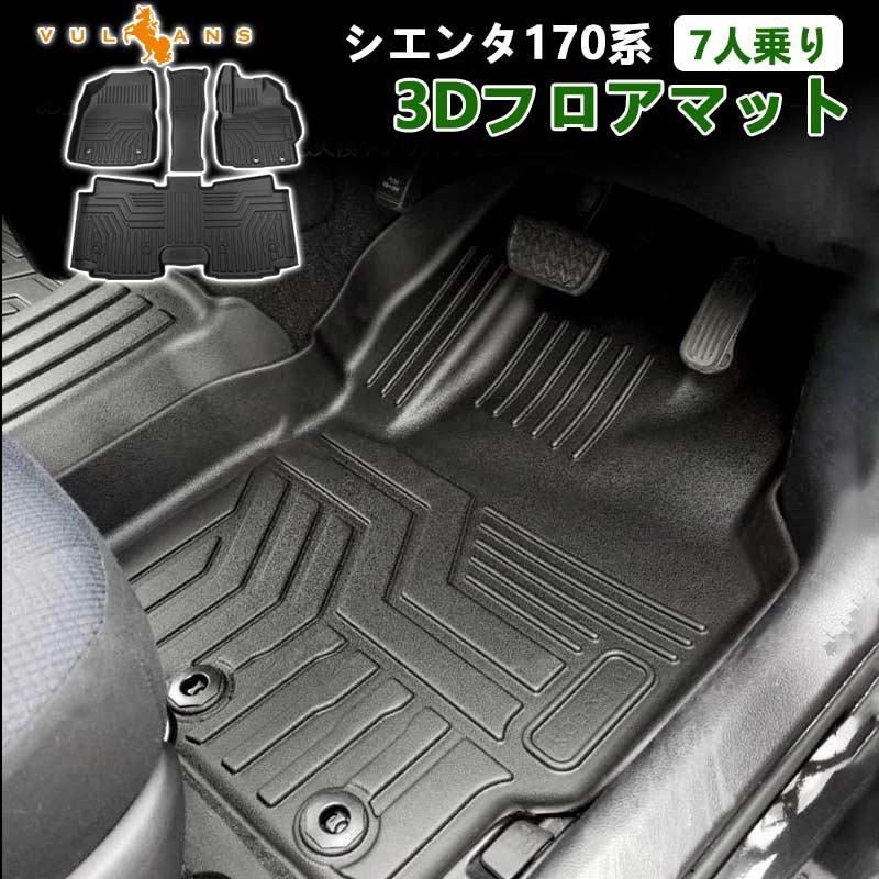 Vulcans NEW立体マット シエンタ170系 7人乗り 3D フロアマット TPE