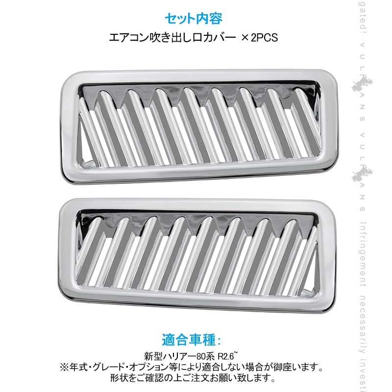 Vulcans 「セール価格」ハリアー 80系 エアコン吹き出し口カバー