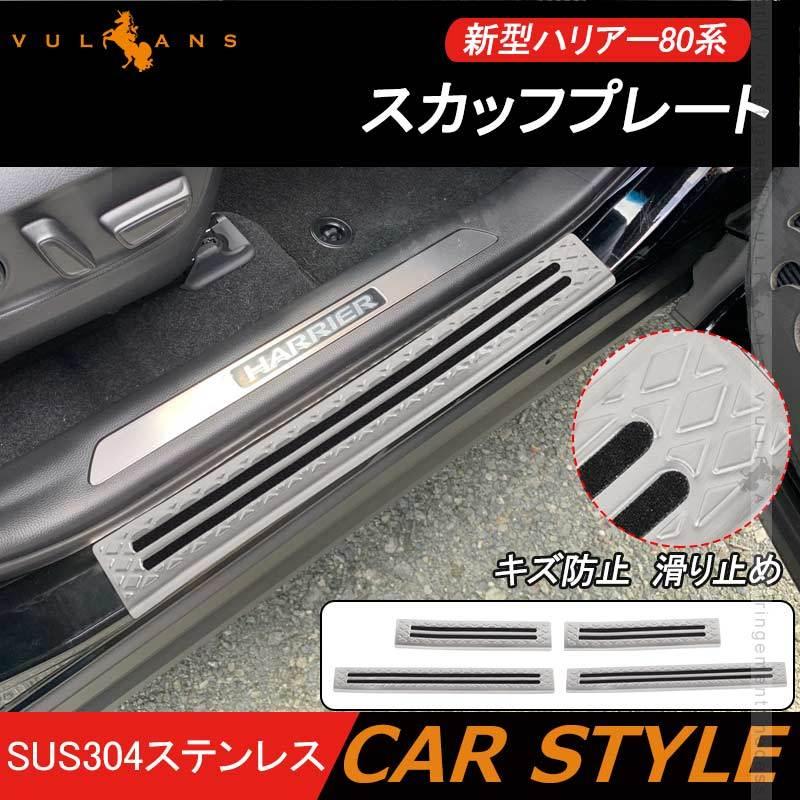 Vulcans 新型ハリアー80系 SUS304ステンレス サイド スカッフプレート
