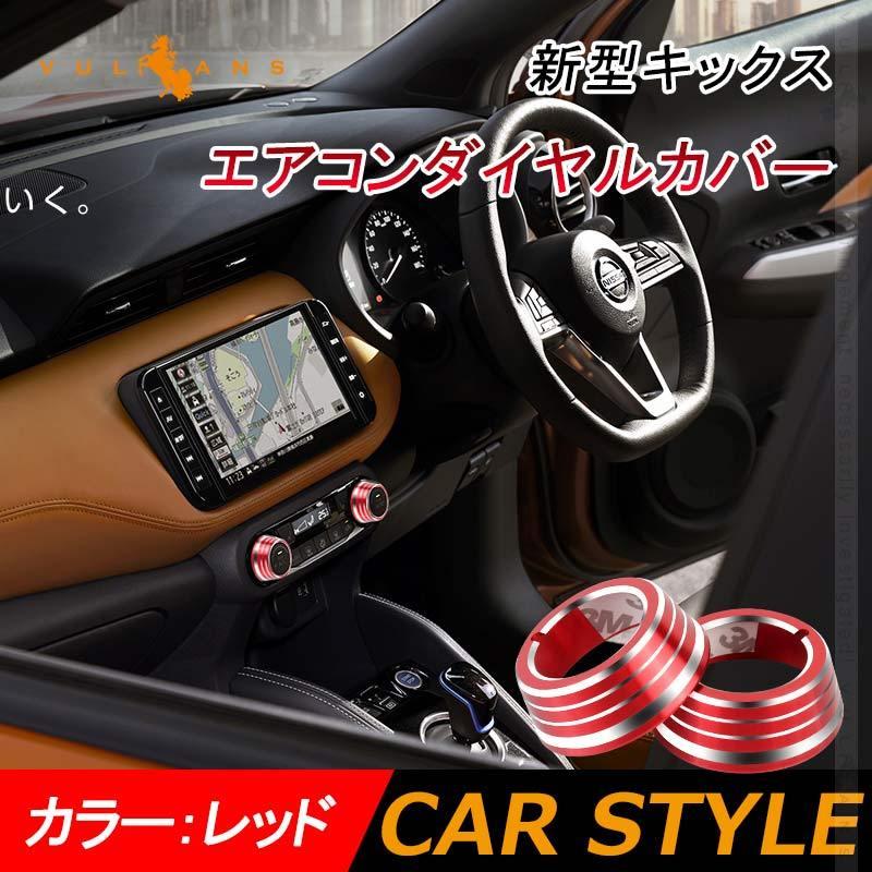 Vulcans キックス エアコンダイヤルカバー 2PCS アルミ合金 レッド
