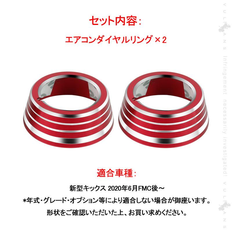 Vulcans キックス エアコンダイヤルカバー 2PCS アルミ合金 レッド