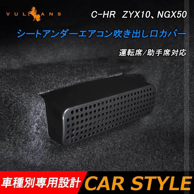 C Hr Zyx10 Ngx50 シートアンダーエアコン吹き出し口カバー 運転席 助手席対応 シート下エアコン カバー インテリアパネル ドレスアップ カスタム パーツ 内装 Vulcans 通販 Paypayモール