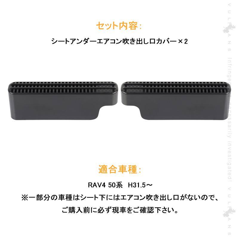 Rav4 50系 シートアンダーエアコン吹き出し口カバー 2pcs 運転席 助手席対応 シート下エアコン カバー インテリアパネル ドレスアップ カスタム パーツ 内装 Vulcans 通販 Paypayモール