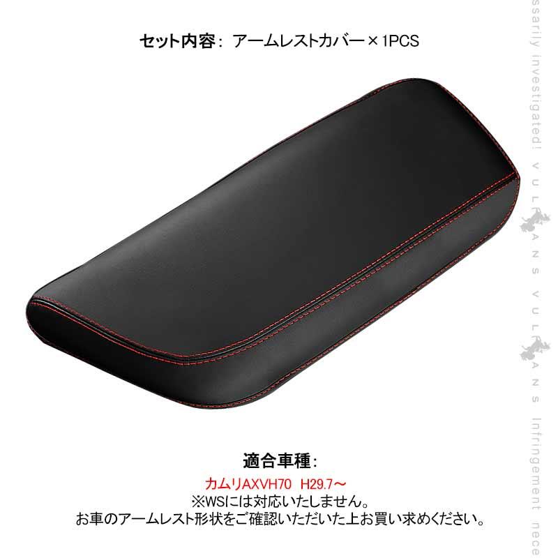 Vulcans 「セール価格」カムリ 70系 アームレストカバー ブラック