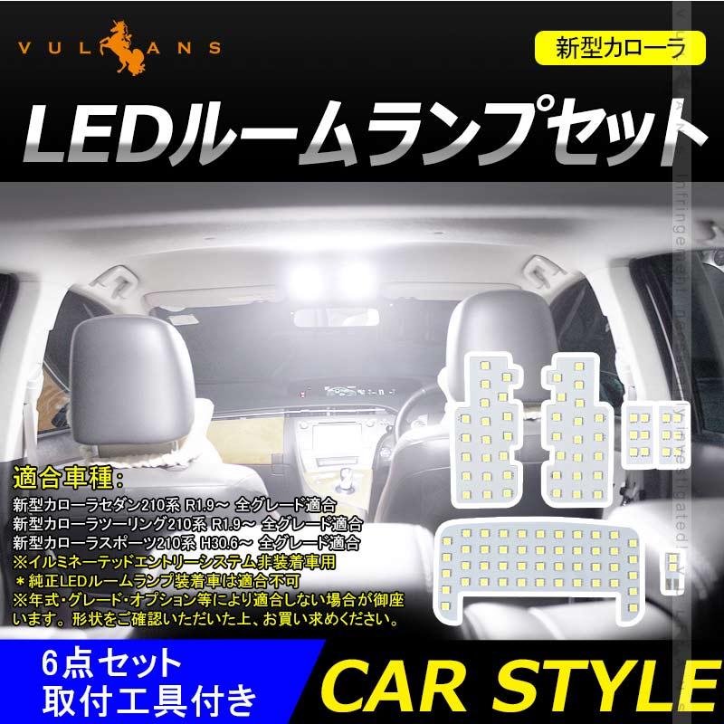 Vulcans 「セール価格」カローラ 210系 LEDルームランプセット 6点SET