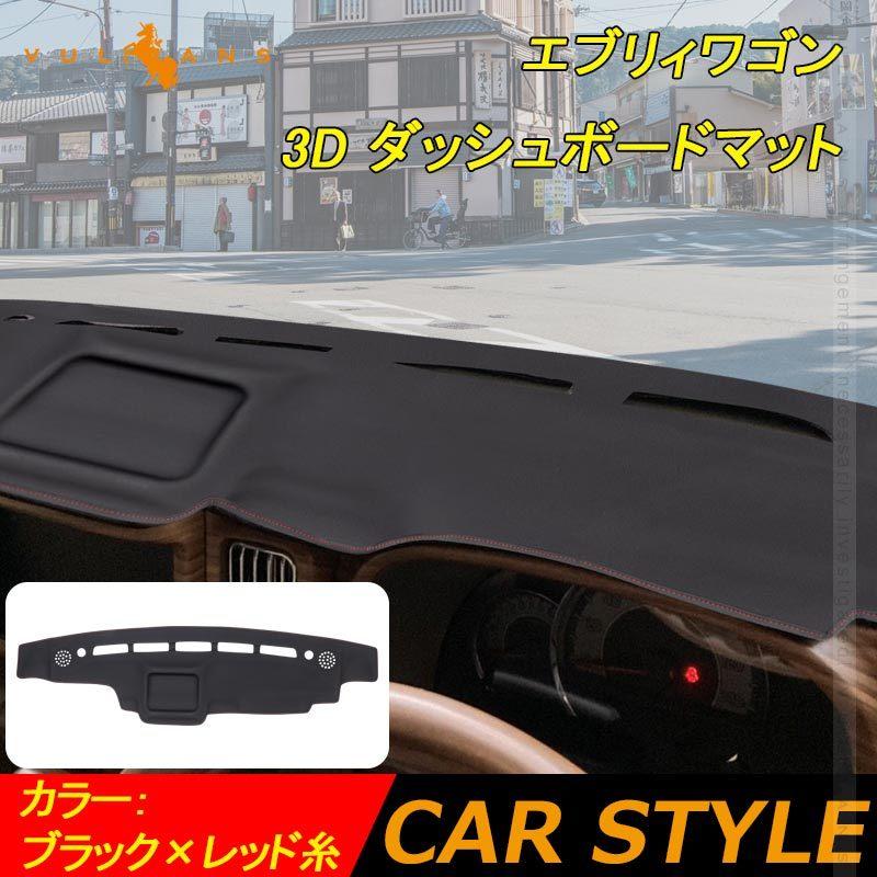 61 以上節約 エブリィワゴン Da17w 3d ダッシュボードマット Puレザー調 ダッシュマット 内装 パーツ カスタム アクセサリー マット 車 インテリアパネル Every6 580円 Aynaelda Com