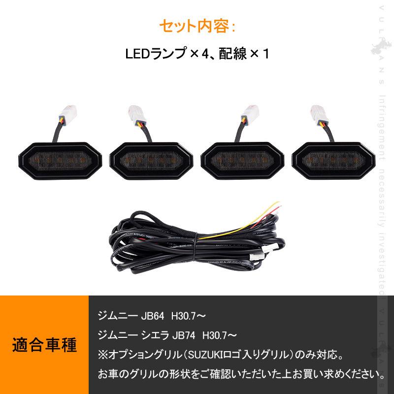 ジムニー JB64 シエラJB74 グリル専用 増設LEDランプ ホワイト ...