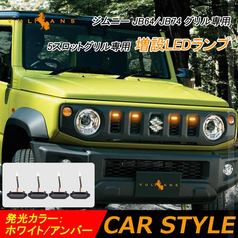 Vulcans ジムニー JB64 シエラJB74 グリル 増設LEDランプ Vulcans ジムニー JB64 シエラJB74 グリル 増設LEDランプ