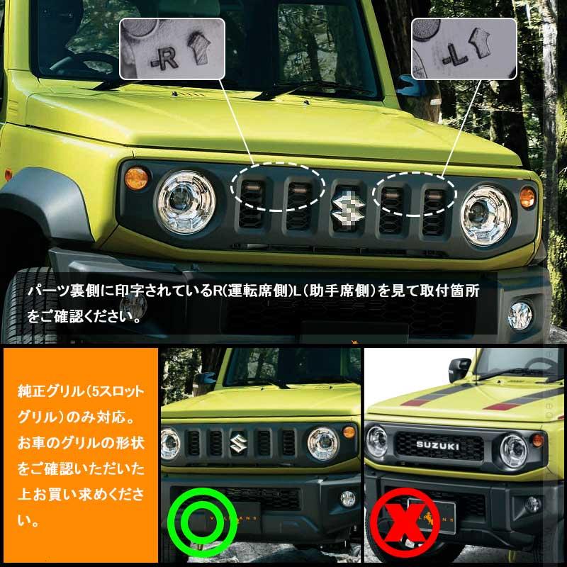 Vulcans ジムニー JB64 シエラJB74 グリル 増設LEDランプ Vulcans ジムニー JB64 シエラJB74 グリル 増設LEDランプ