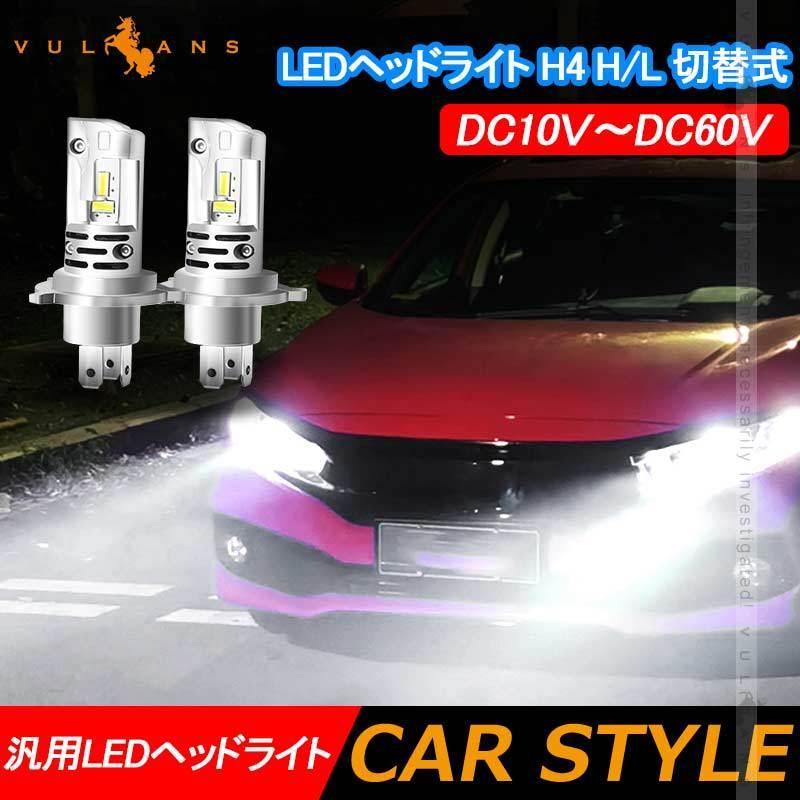 Vulcans 「セール価格」令和2年 LEDヘッドライト H4 H/L 切替式 車検