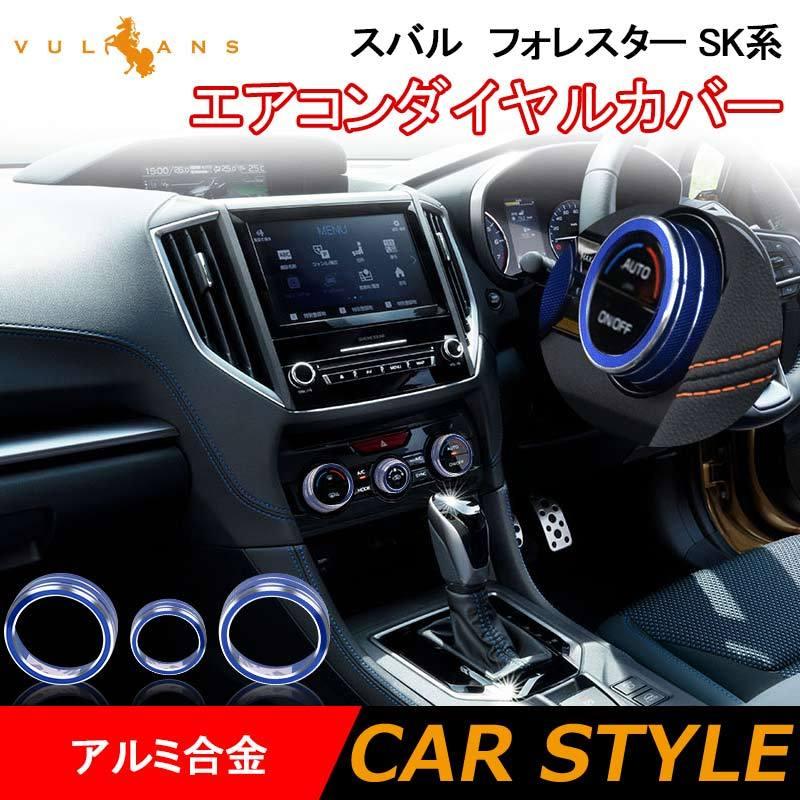 Vulcans 「セール価格」スバル フォレスター SK系 エアコンダイヤル