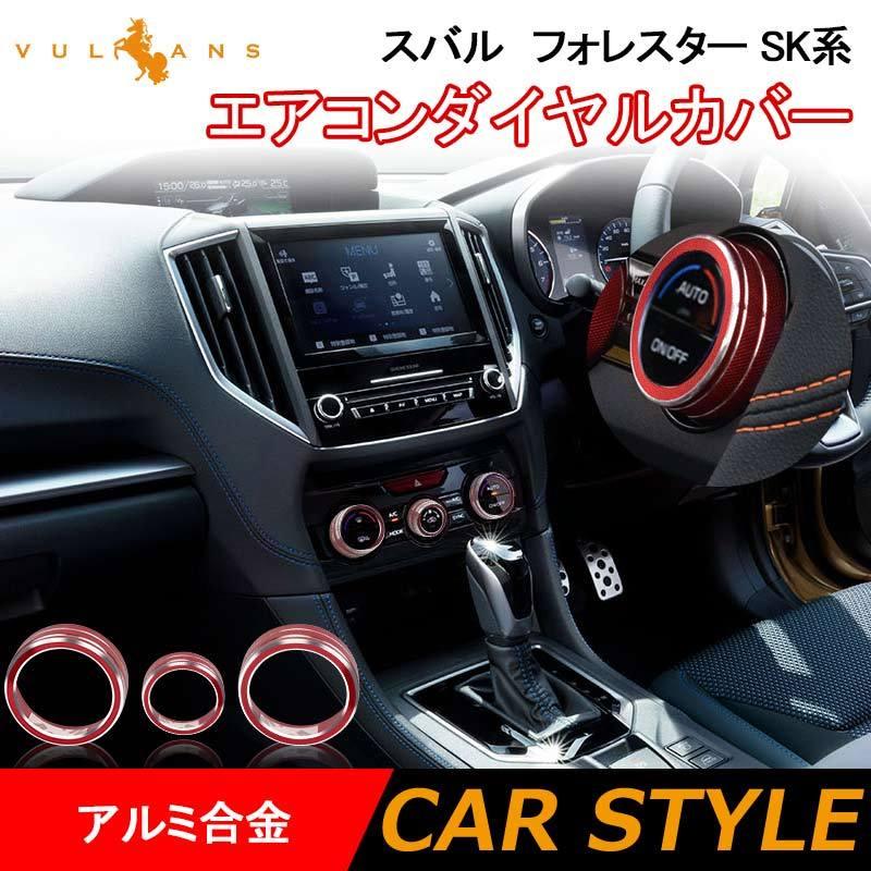 スバル フォレスター Sk系 エアコンダイヤルカバー レッド 3pcs アルミ合金 エアコンダイヤルリング 内装 パーツ カスタム エアロ アクセサリー Vulcans 通販 Paypayモール