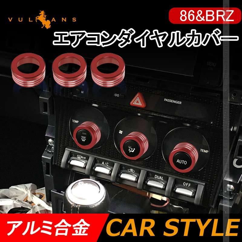 Vulcans 3点で1000円OFFクーポンあり】86&BRZ エアコンダイヤルカバー