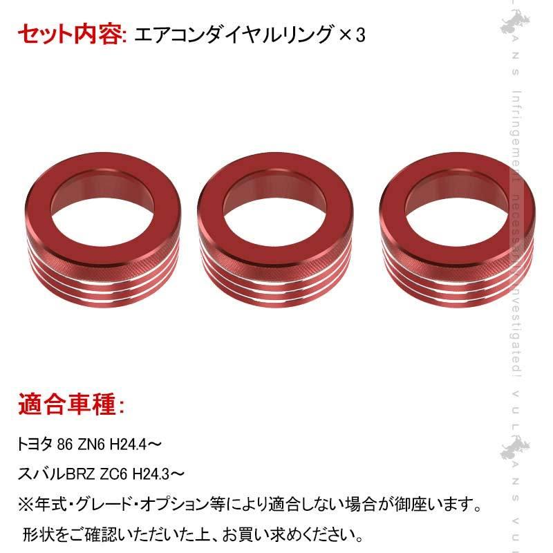 Vulcans 3点で1000円OFFクーポンあり】86&BRZ エアコンダイヤルカバー