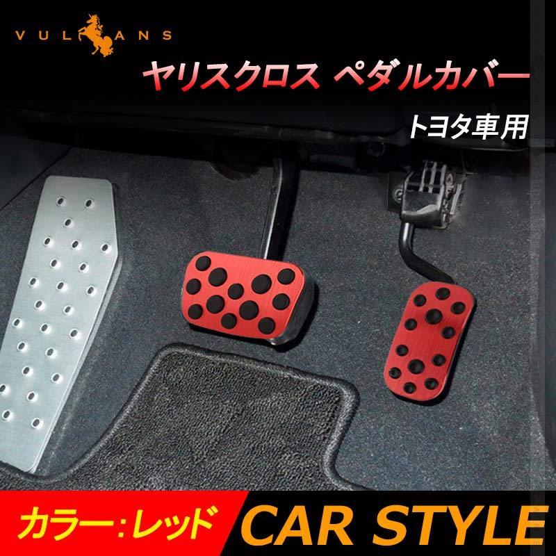 Vulcans ヤリスクロス ペダルカバー レッド アルミ合金 ヘアライン