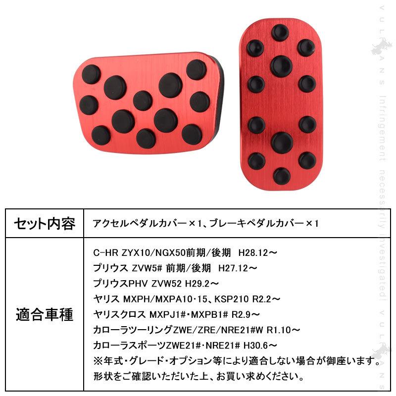 Vulcans ヤリスクロス ペダルカバー レッド アルミ合金 ヘアライン