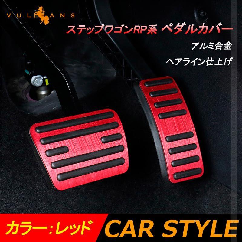 Vulcans 「セール価格」ステップワゴンRP系 アルミペダルカバー 2PCS 
