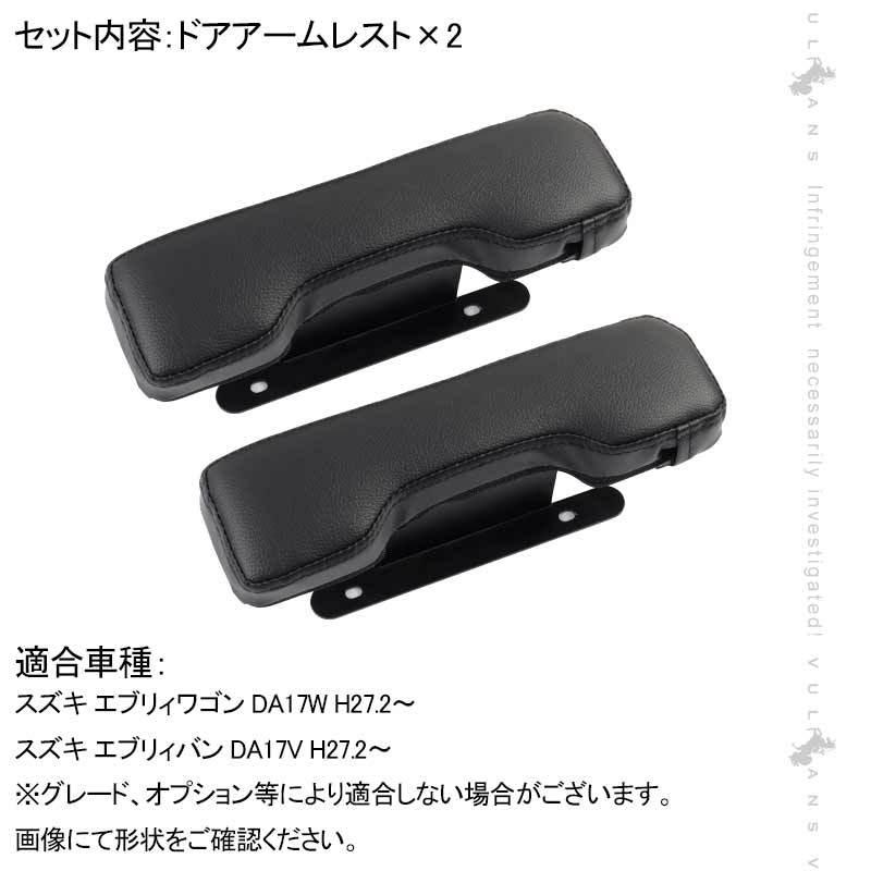 エブリィ DA17 ドアアームレスト サイドアームレスト 2個 運転席 助手