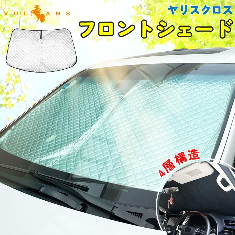 ヤリスクロス サンシェード 車 フロント 4層構造 遮光 フロント