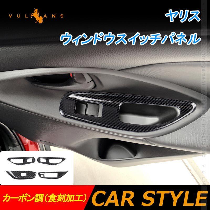 Vulcans 「セール価格」ヤリス ウィンドウスイッチパネル カーボン調