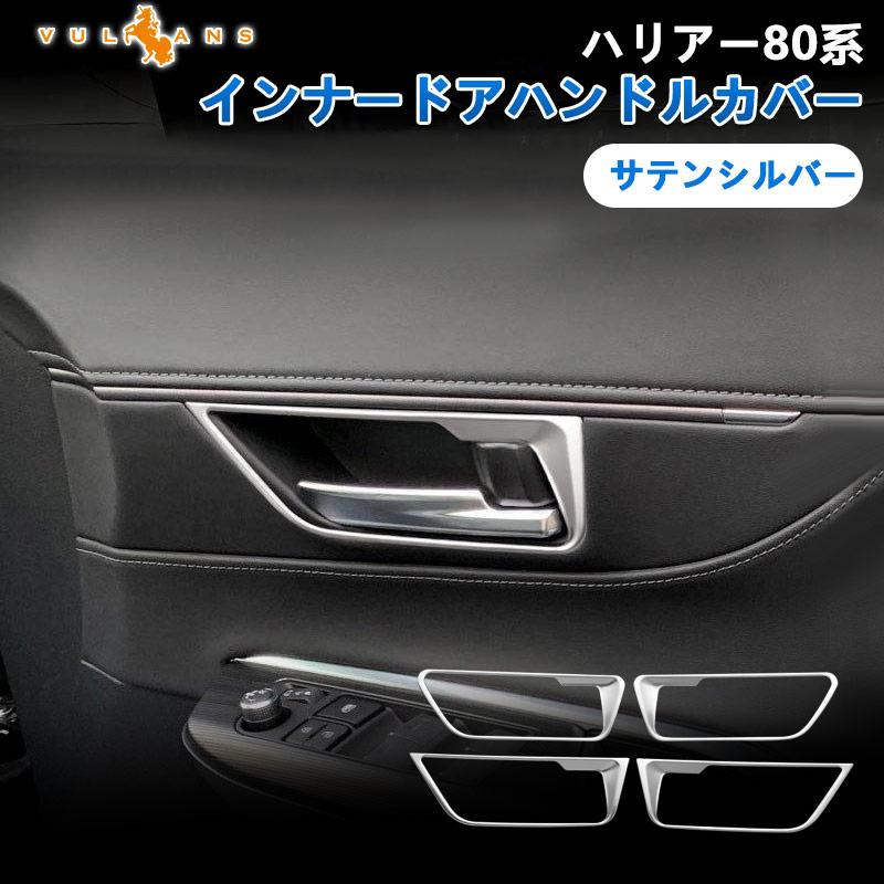 新型 ハリアー80系 インナードアハンドルカバー サテンシルバー 4PCS SUS304ステンレス ガーニッシュ インテリアパネル 内装 カスタム パーツ アクセサリー Vulcans - 通販 - PayPayモール 新型 ハリアー80系 インナードアハンドルカバー サテンシルバー 4PCS SUS304ステンレス ガーニッシュ インテリアパネル 内装 カスタム パーツ アクセサリー Vulcans - 通販 - PayPayモール