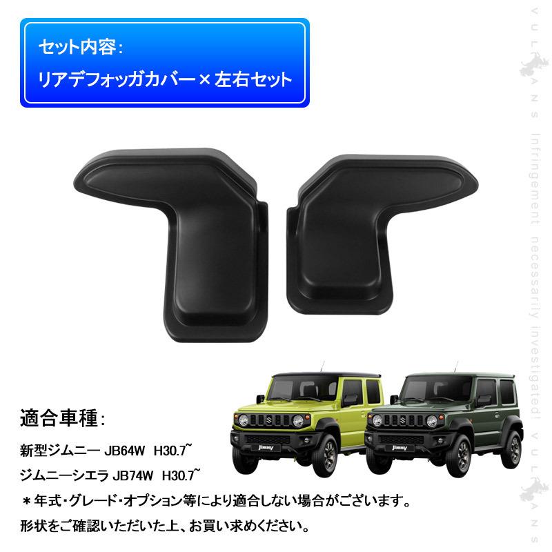 Vulcans 3点で1000円OFFクーポンあり】ジムニー JB64 シエラ JB74 リア