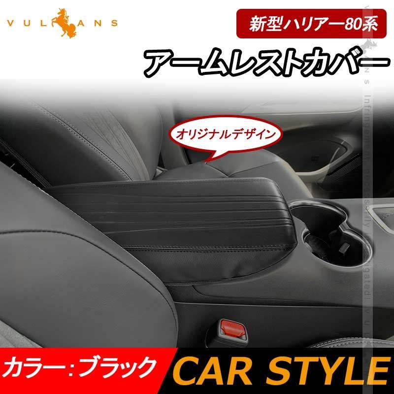 アームレストカバー ブラック 合成皮革 Vulcans 3点で1000円OFFクーポンあり】トヨタ 新型ハリアー80系