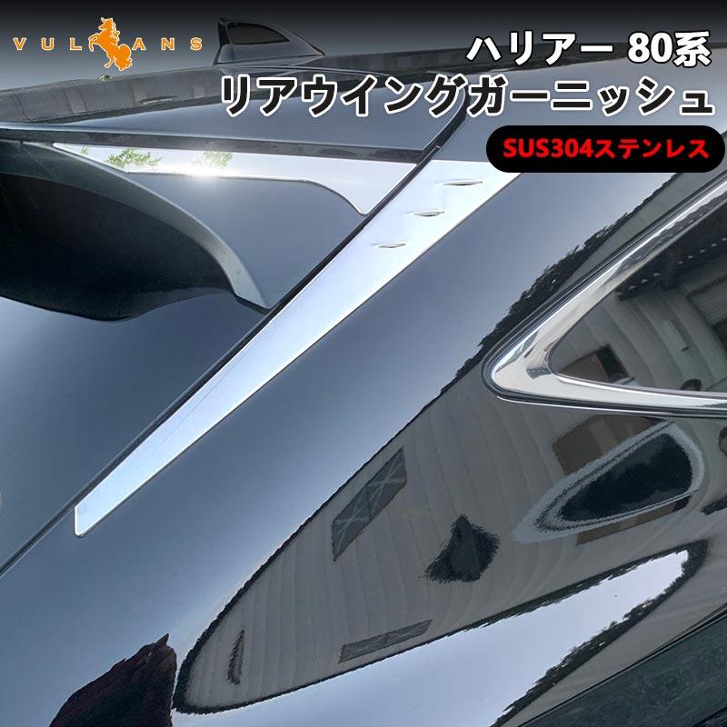 Vulcans 新型ハリアー 80系 リアウイングガーニッシュ SUS304